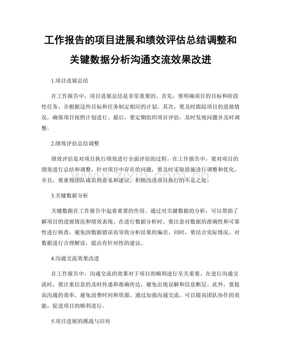 工作报告的项目进展和绩效评估总结调整和关键数据分析沟通交流效果改进.docx_第1页