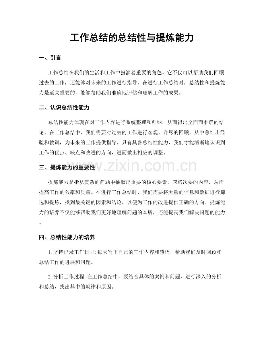 工作总结的总结性与提炼能力.docx_第1页