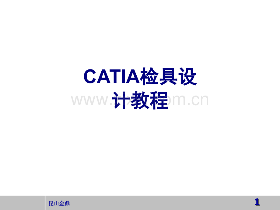 CATIA检具设计教程优质PPT课件.ppt_第1页