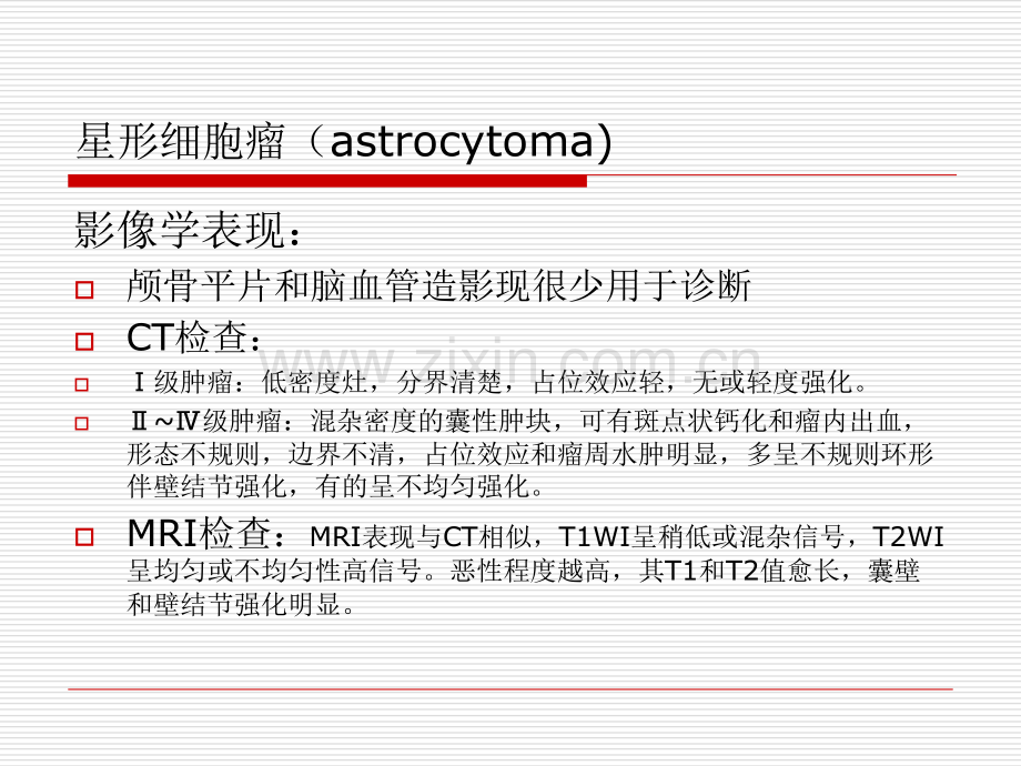 医学中枢神经系统常见肿瘤的影像诊疗PPT培训课件.ppt_第3页