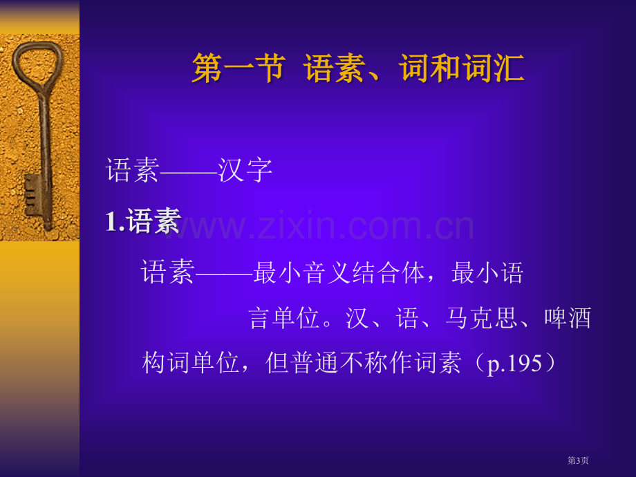 现代汉语词汇省公共课一等奖全国赛课获奖课件.pptx_第3页