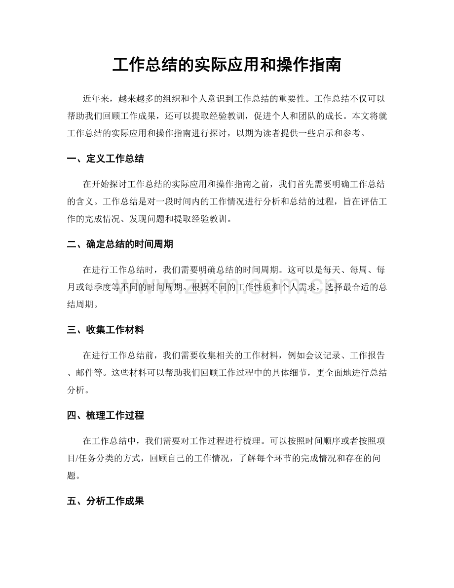 工作总结的实际应用和操作指南.docx_第1页