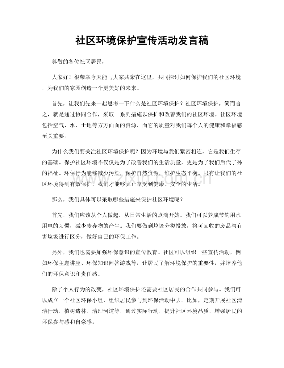 社区环境保护宣传活动发言稿.docx_第1页