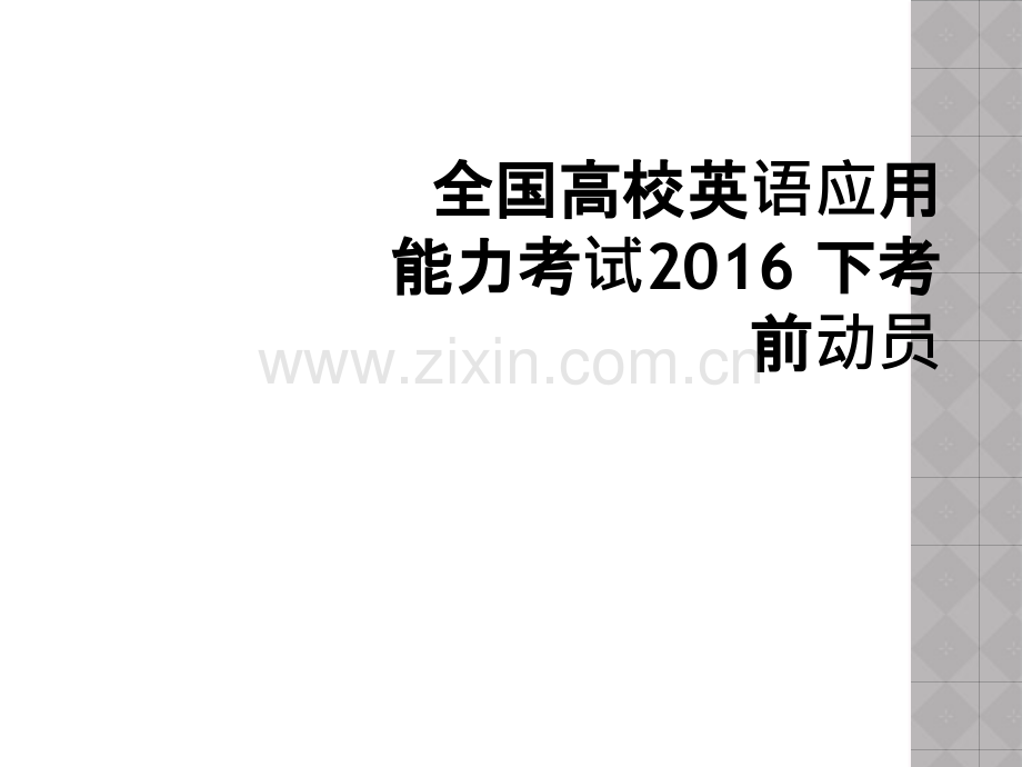 全国高校英语应用能力考试2016-下考前动员.ppt_第1页