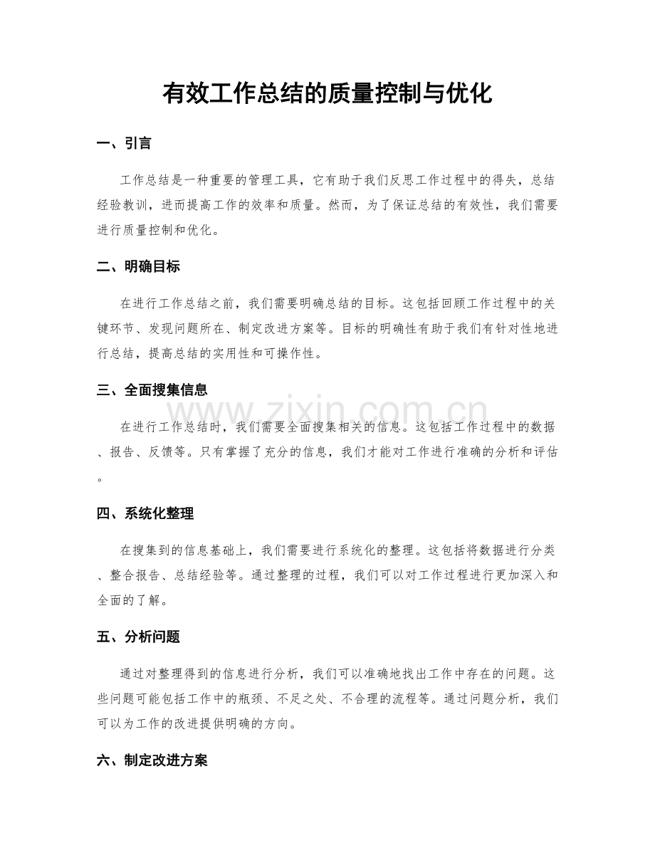 有效工作总结的质量控制与优化.docx_第1页