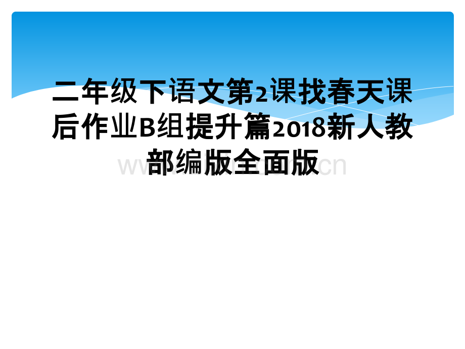 二年级下语文第2课找春天课后作业B组提升篇2018新人教部编版全面版.ppt_第1页