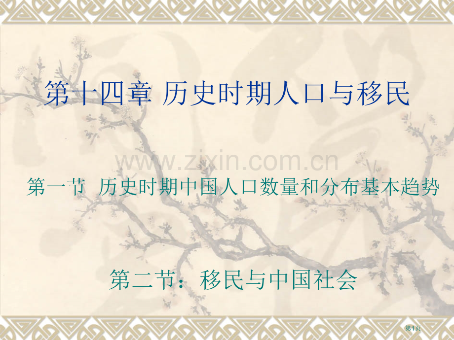 十历史时期人口与移民市公开课一等奖百校联赛特等奖课件.pptx_第1页