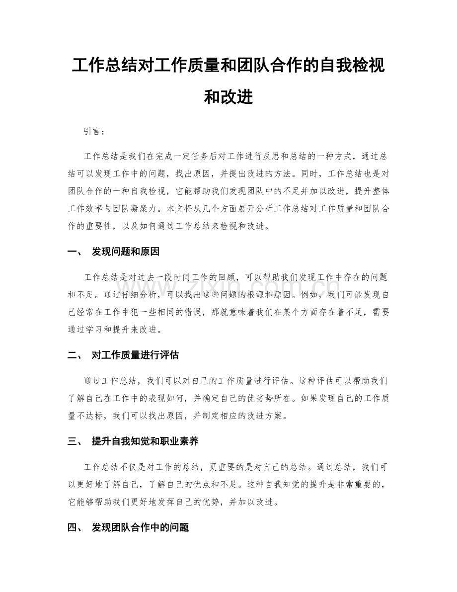 工作总结对工作质量和团队合作的自我检视和改进.docx_第1页