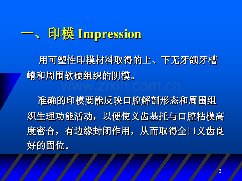 全口义齿印模和模型课件.ppt_第3页