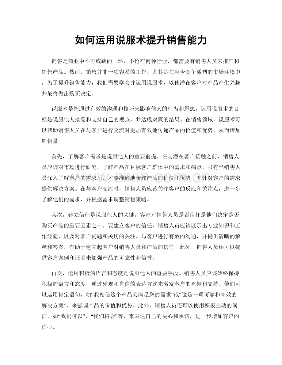 如何运用说服术提升销售能力.docx_第1页