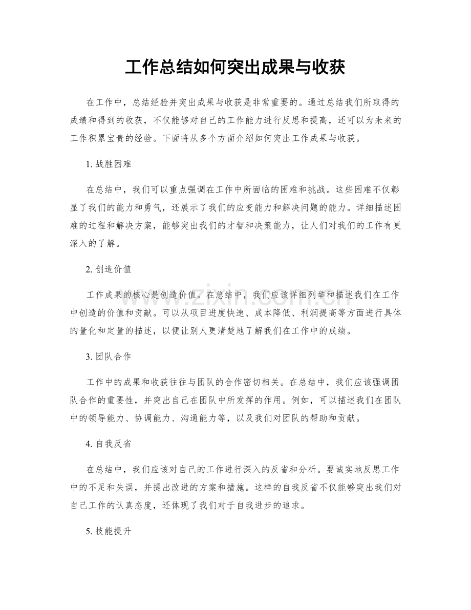 工作总结如何突出成果与收获.docx_第1页