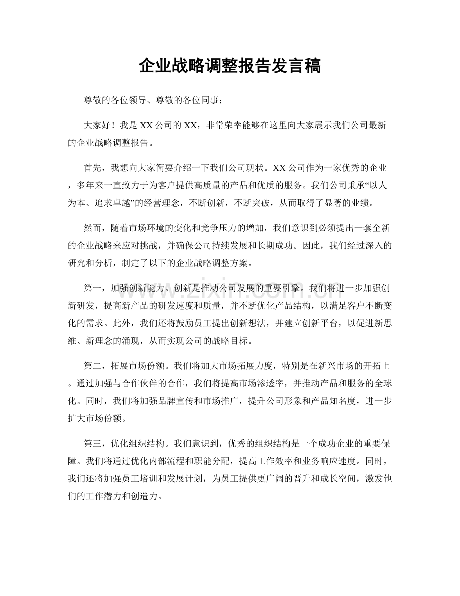 企业战略调整报告发言稿.docx_第1页