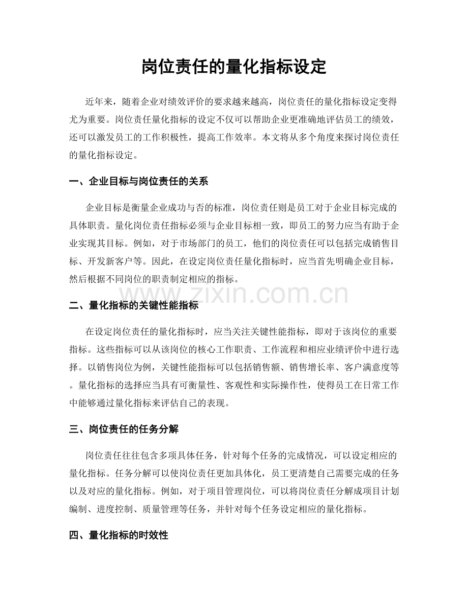 岗位责任的量化指标设定.docx_第1页