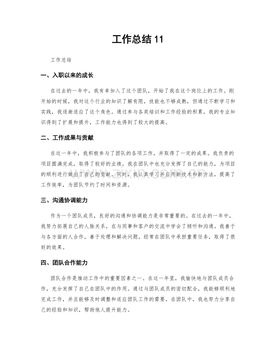 工作总结11.docx_第1页