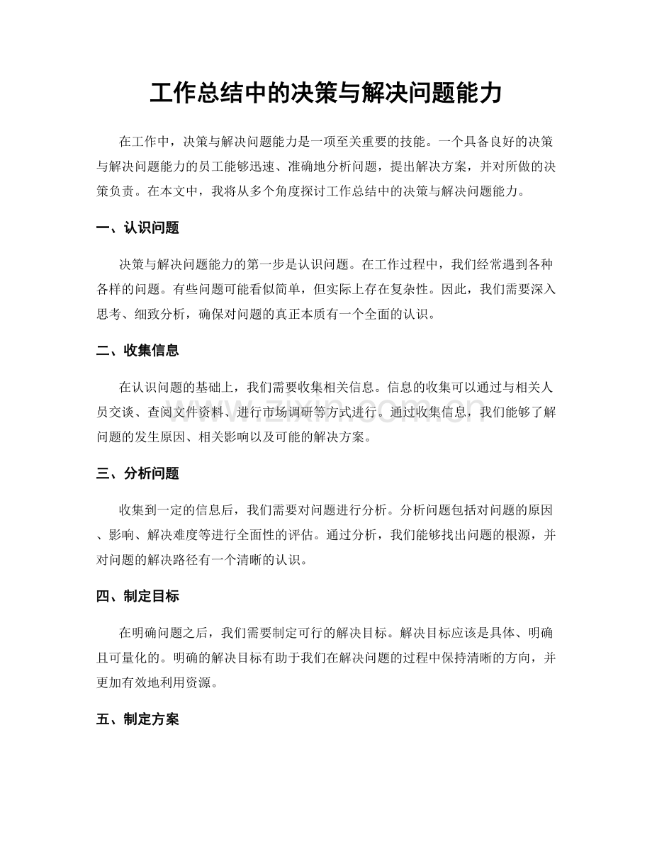 工作总结中的决策与解决问题能力.docx_第1页