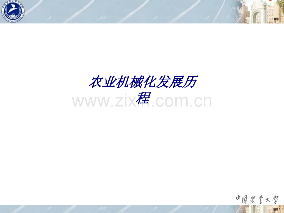 农业机械化发展历程专题培训课件.ppt_第1页