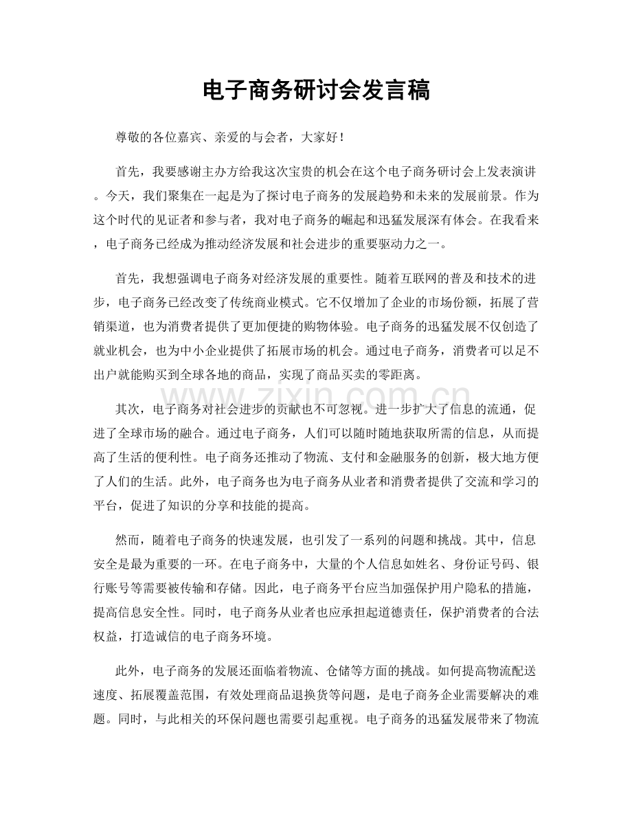 电子商务研讨会发言稿.docx_第1页