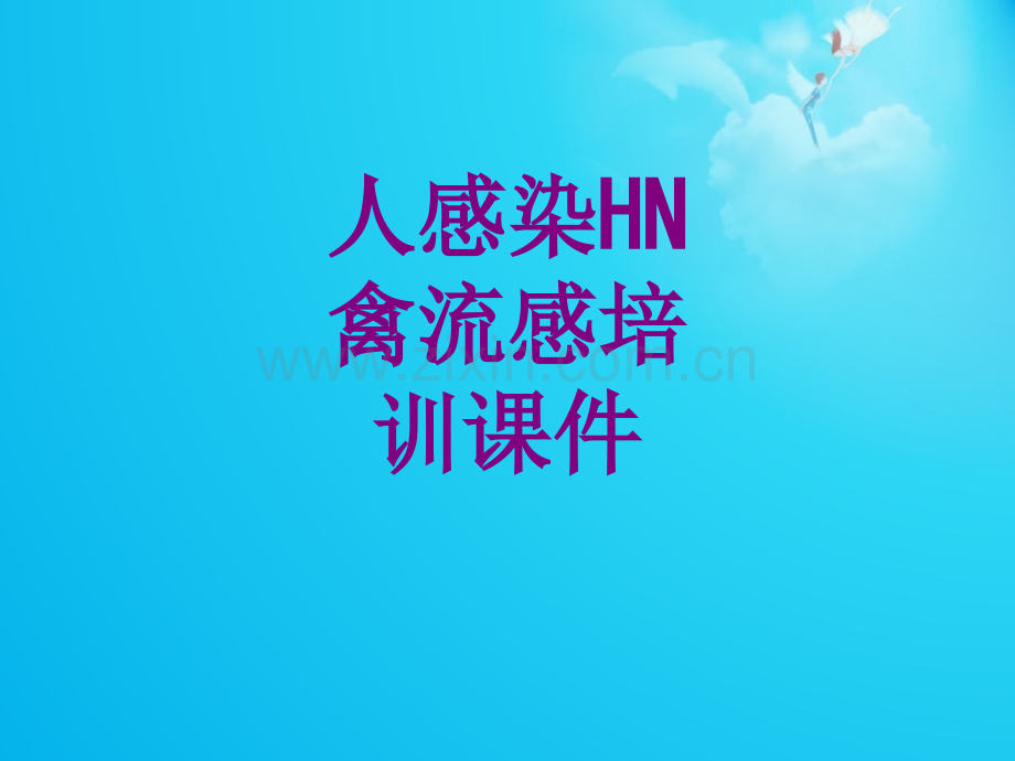 人感染HN禽流感培训ppt培训课件.ppt_第1页