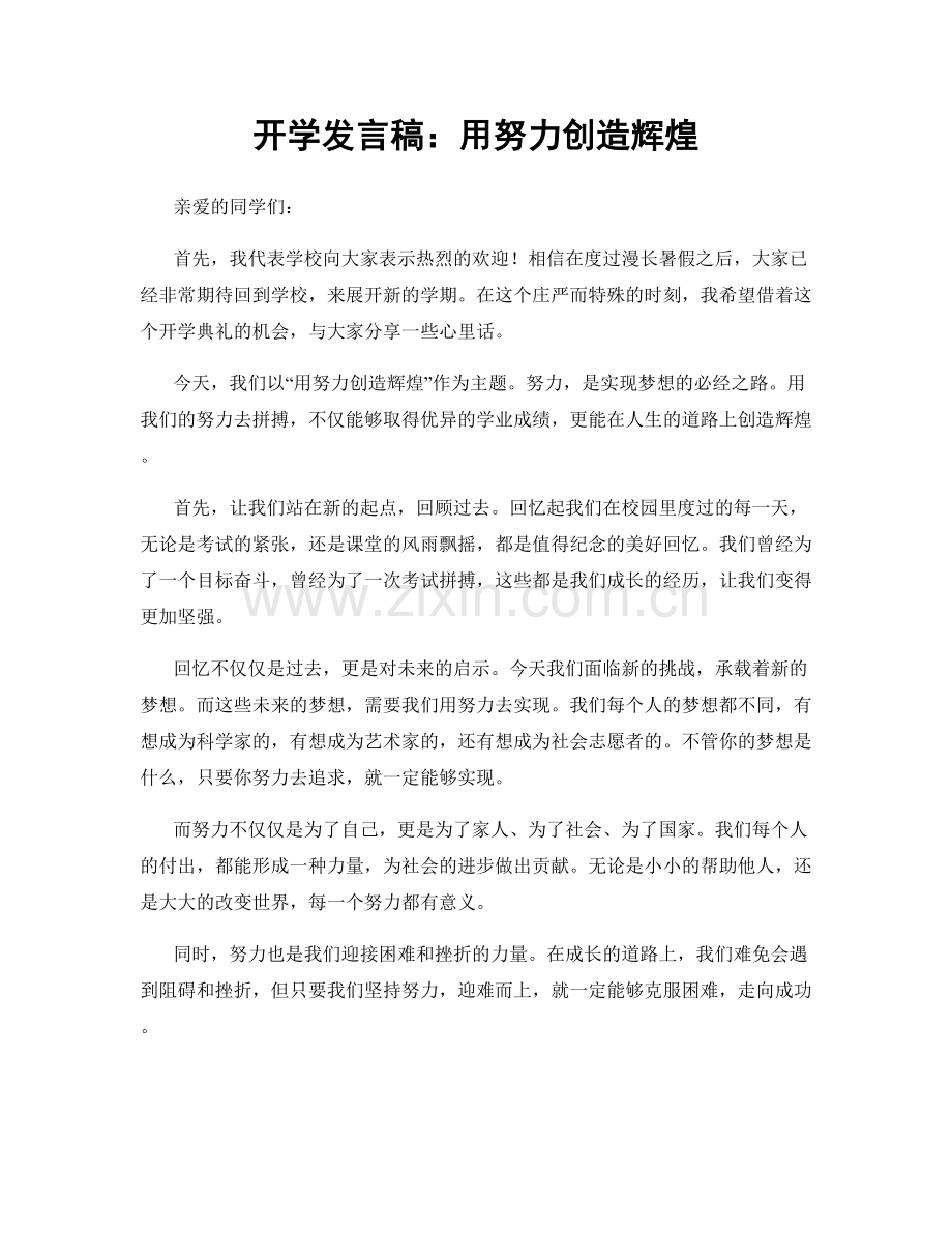 开学发言稿：用努力创造辉煌.docx_第1页