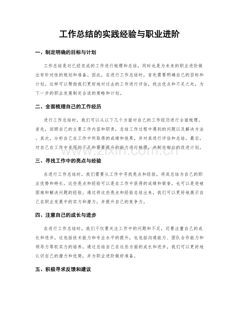 工作总结的实践经验与职业进阶.docx_第1页