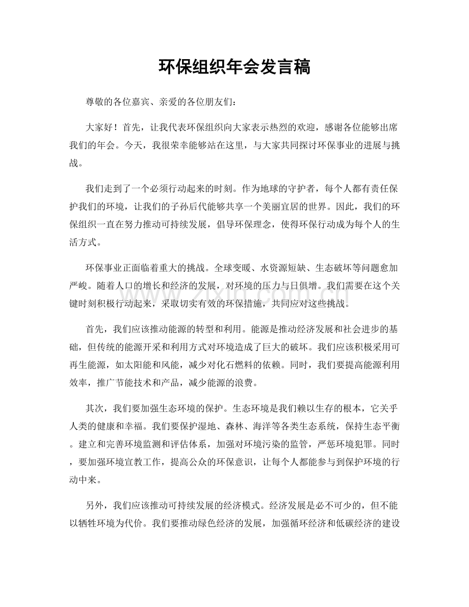 环保组织年会发言稿.docx_第1页