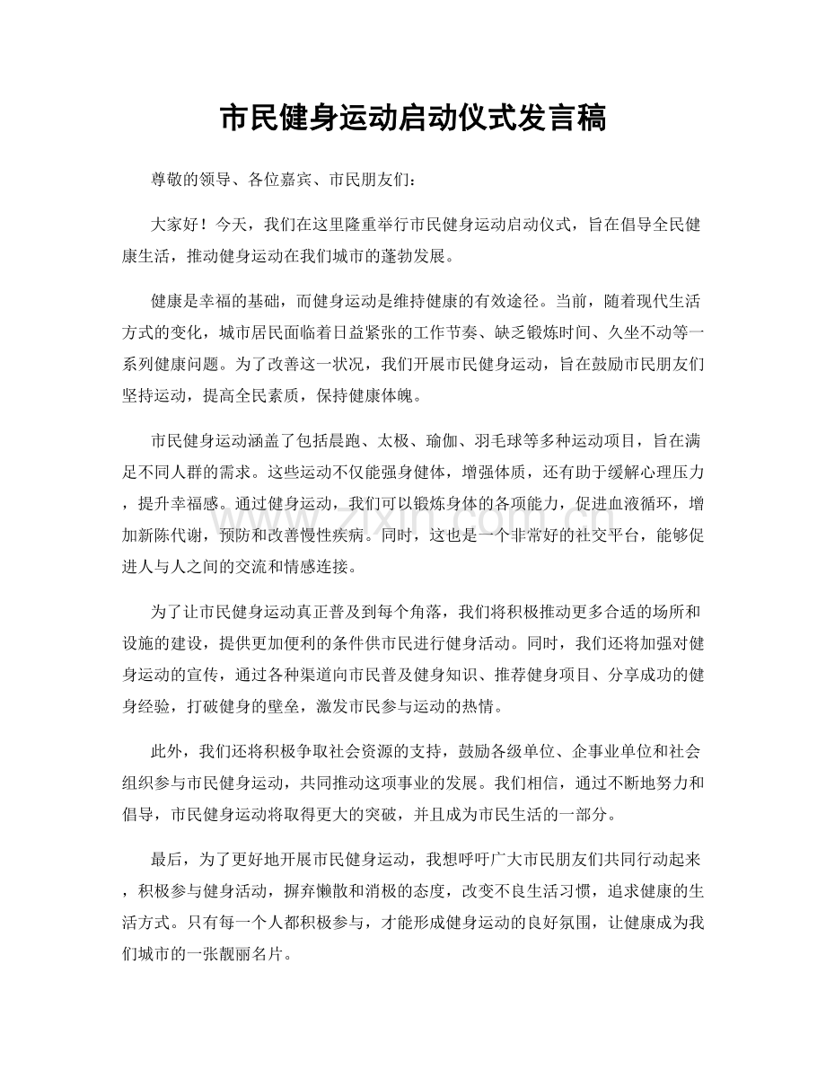 市民健身运动启动仪式发言稿.docx_第1页