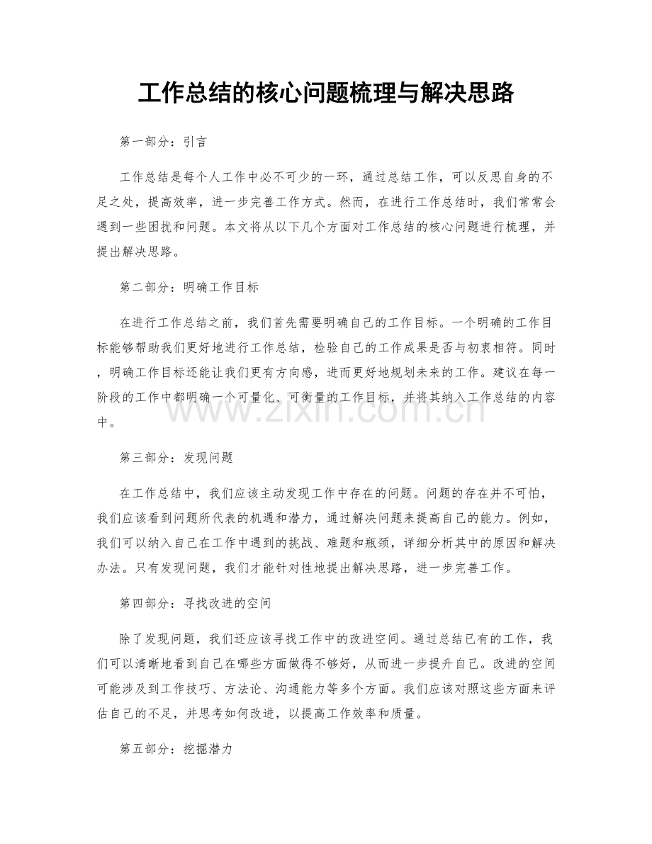 工作总结的核心问题梳理与解决思路.docx_第1页