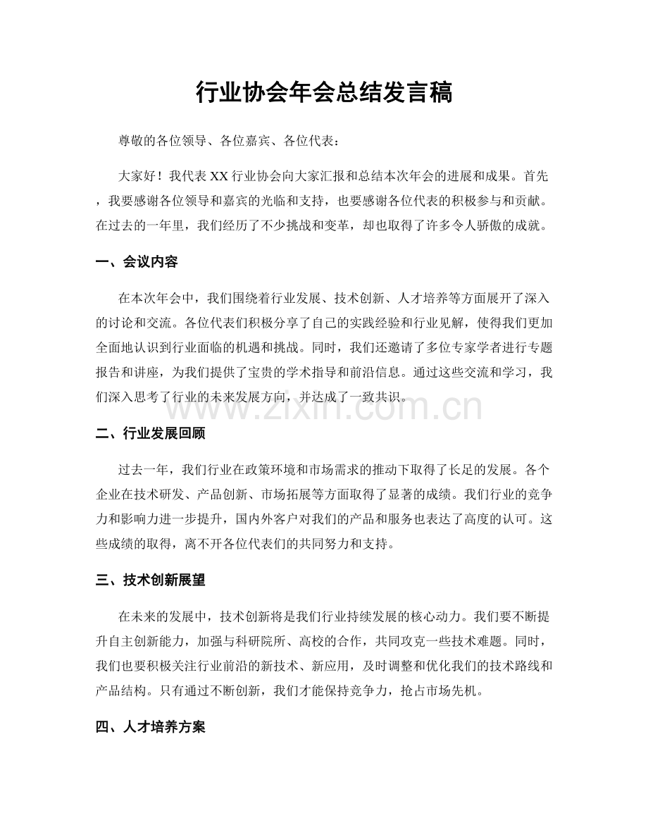 行业协会年会总结发言稿.docx_第1页