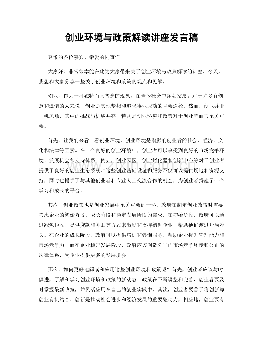 创业环境与政策解读讲座发言稿.docx_第1页