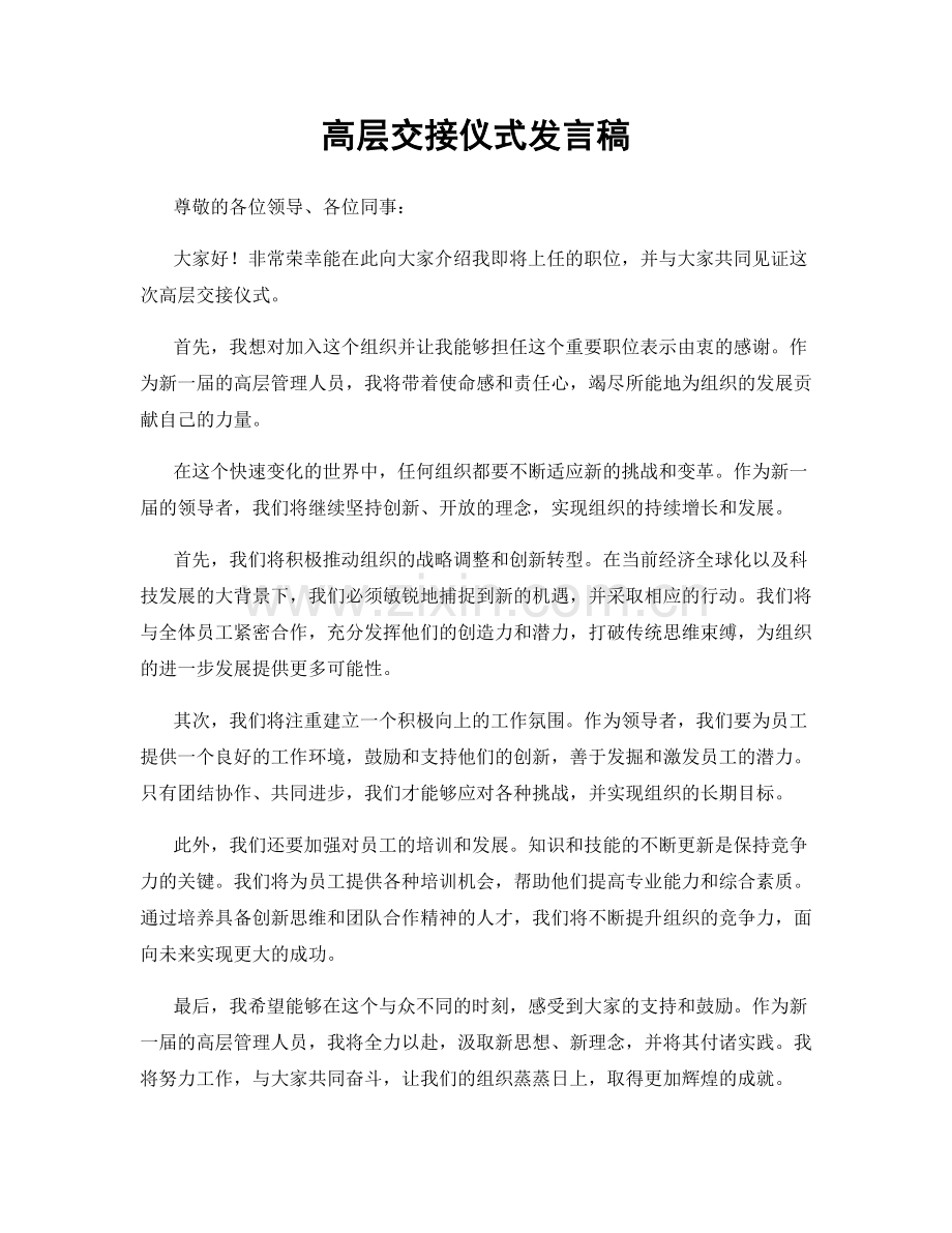 高层交接仪式发言稿.docx_第1页