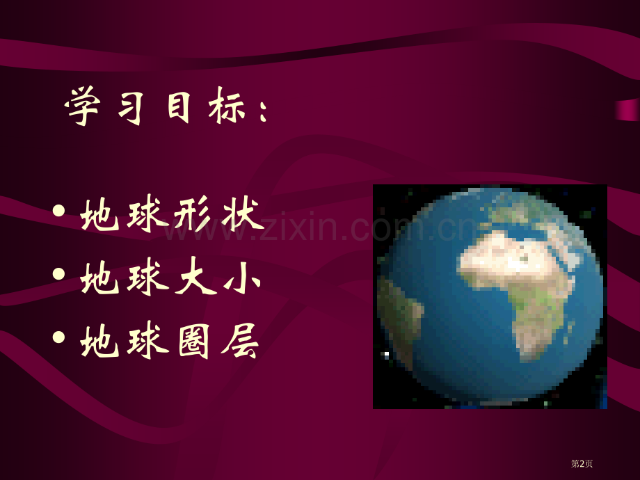 地球概述课件省公开课一等奖新名师优质课比赛一等奖课件.pptx_第2页