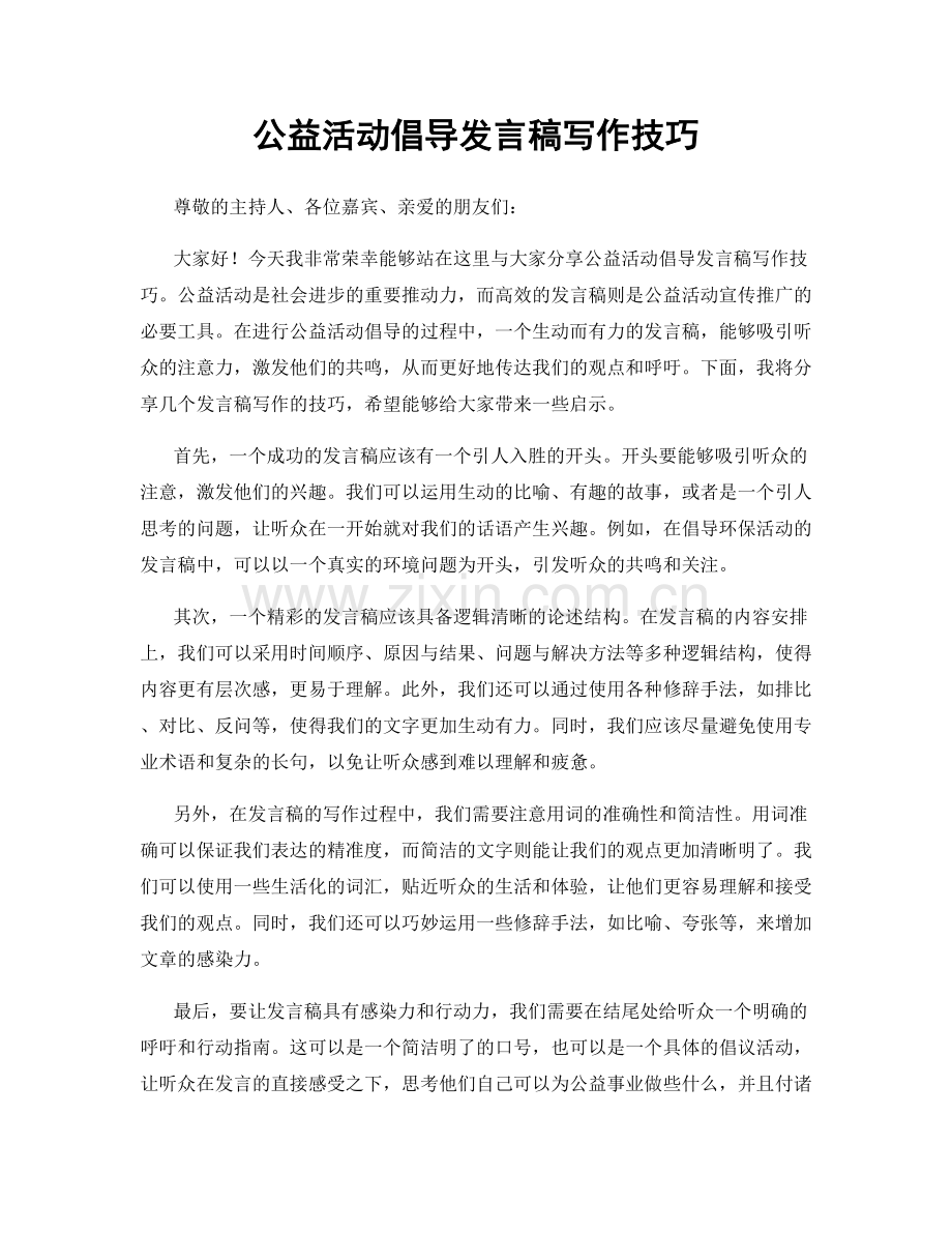 公益活动倡导发言稿写作技巧.docx_第1页