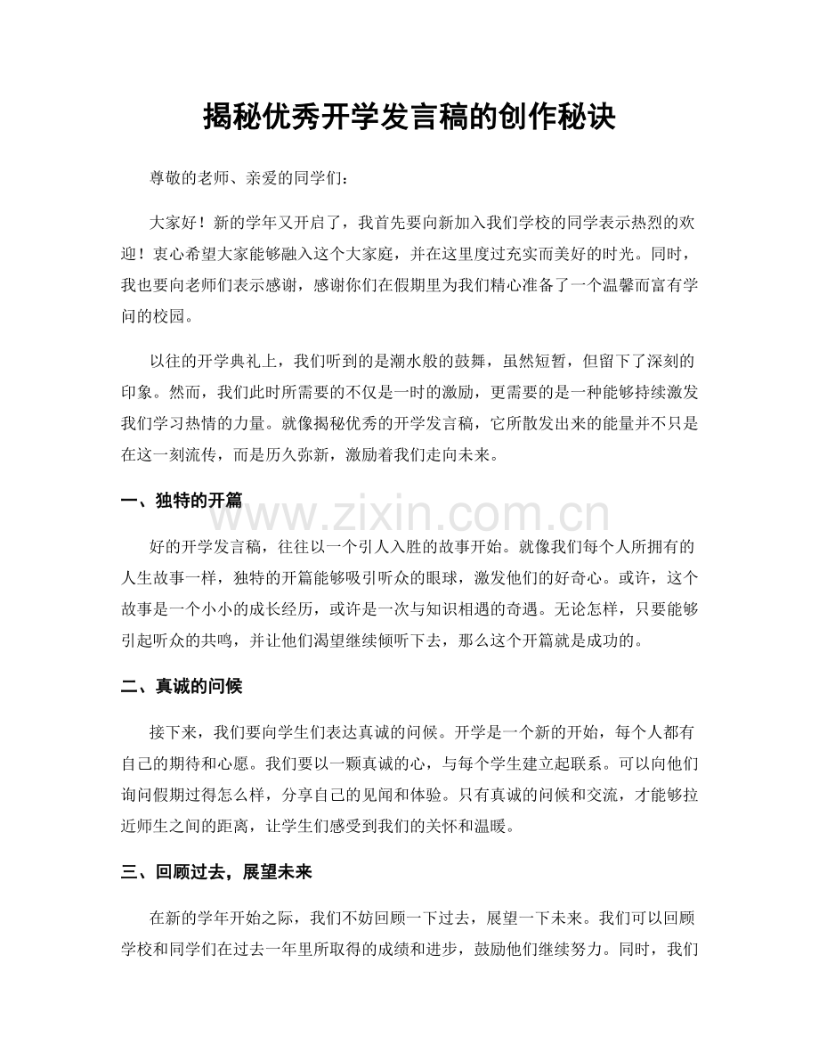 揭秘优秀开学发言稿的创作秘诀.docx_第1页