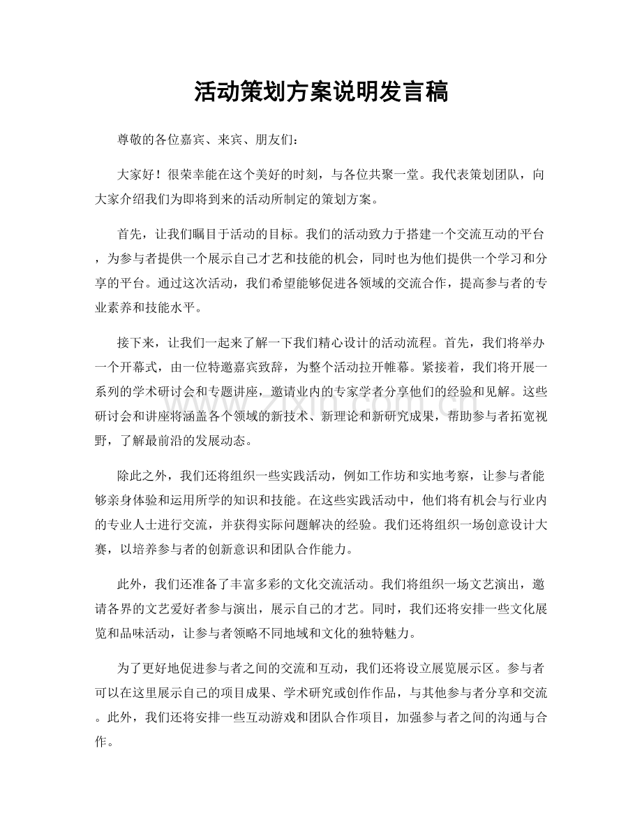 活动策划方案说明发言稿.docx_第1页