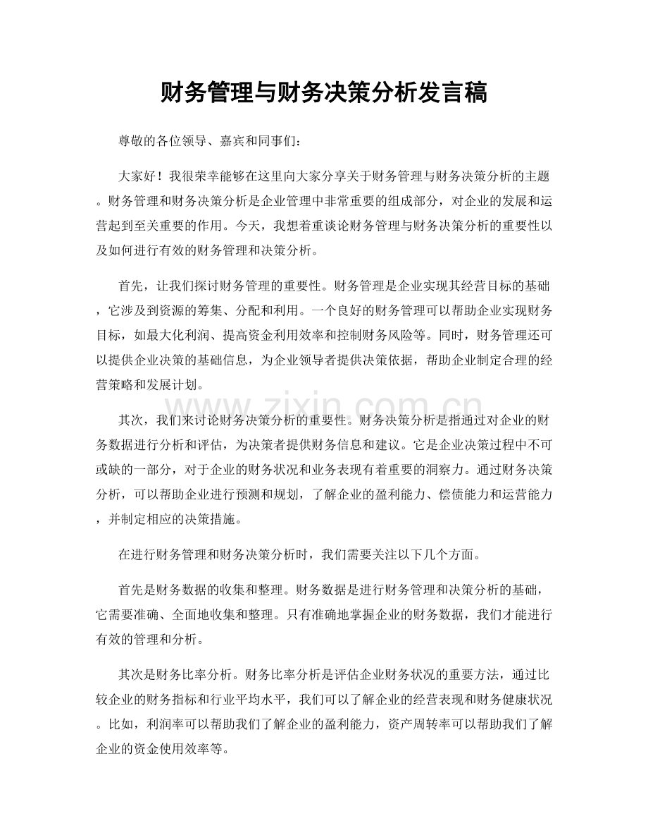 财务管理与财务决策分析发言稿.docx_第1页