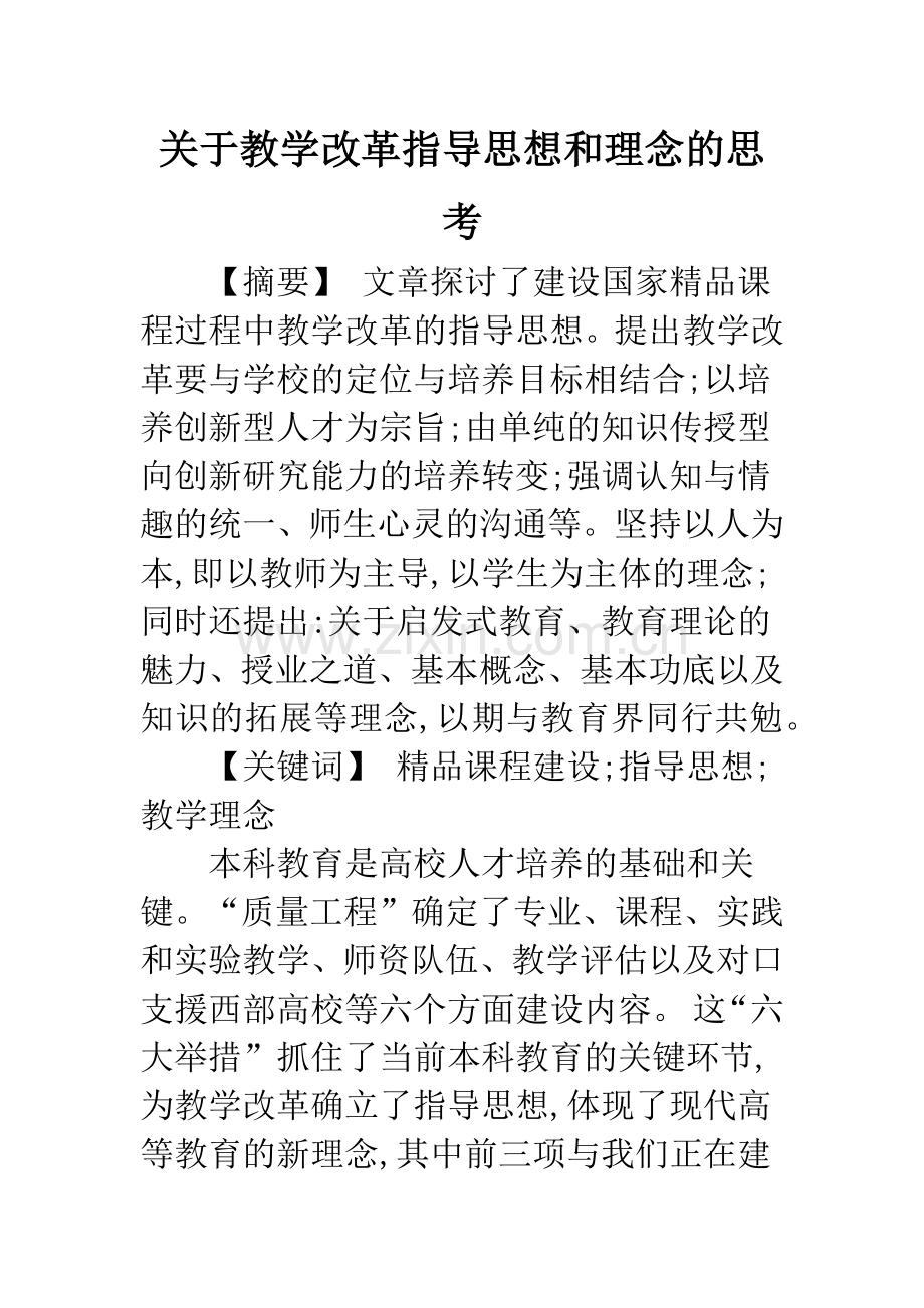 关于教学改革指导思想和理念的思考.docx_第1页