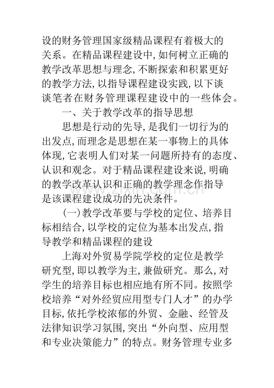 关于教学改革指导思想和理念的思考.docx_第2页