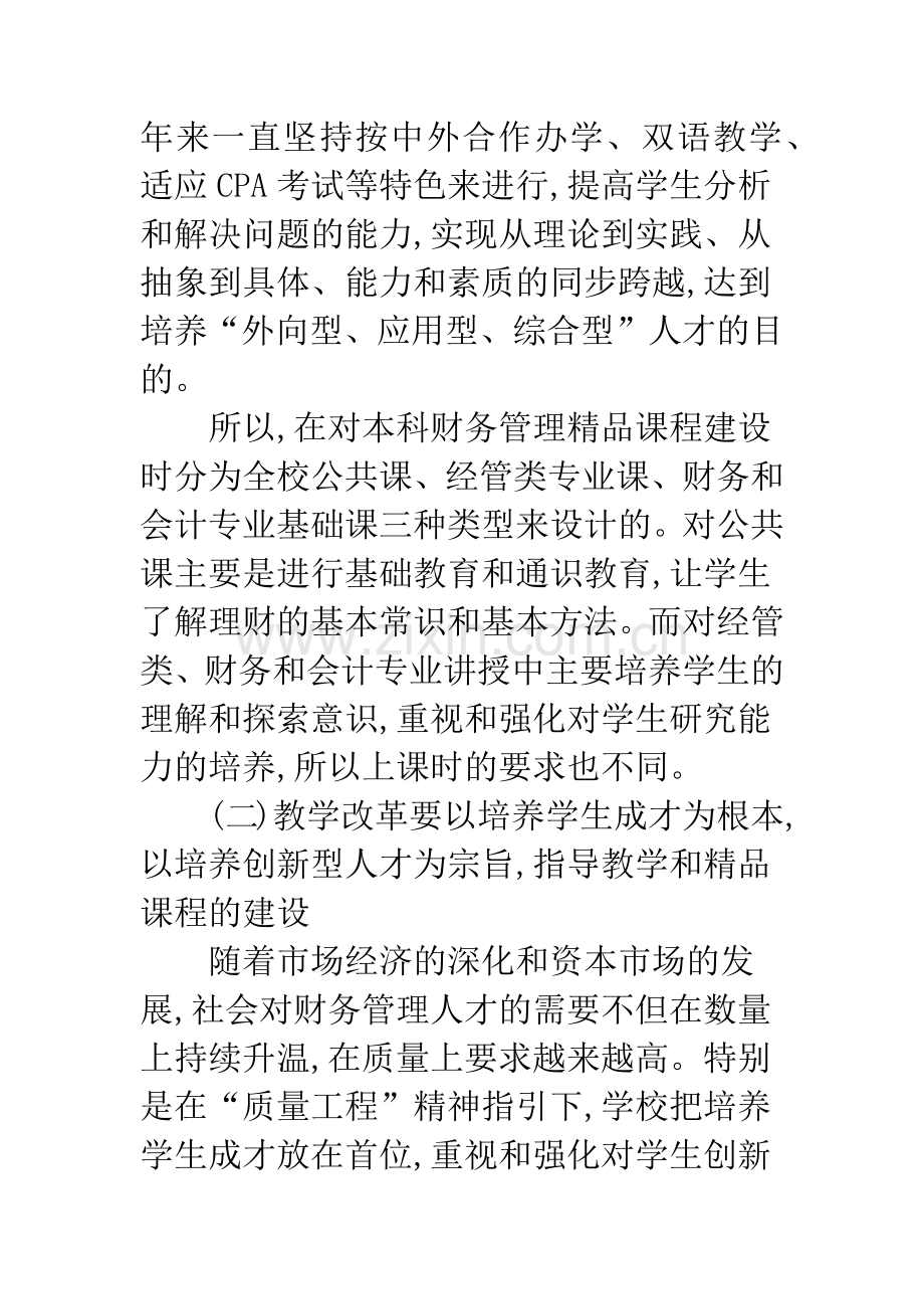 关于教学改革指导思想和理念的思考.docx_第3页