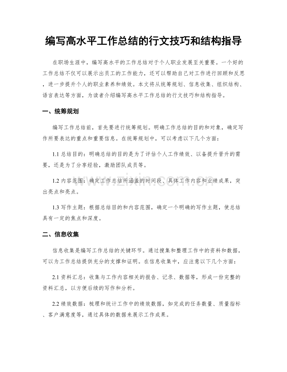 编写高水平工作总结的行文技巧和结构指导.docx_第1页