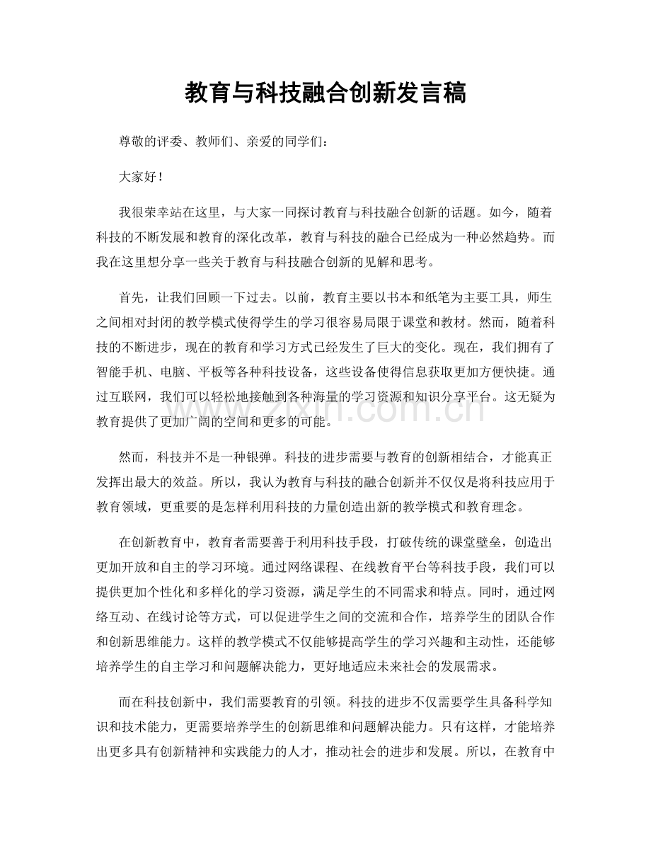 教育与科技融合创新发言稿.docx_第1页