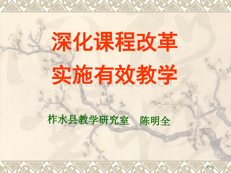 陈明全深化课程改革实施有效教学讲稿PPT省公共课一等奖全国赛课获奖课件.pptx_第1页