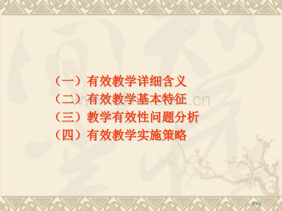 陈明全深化课程改革实施有效教学讲稿PPT省公共课一等奖全国赛课获奖课件.pptx_第2页