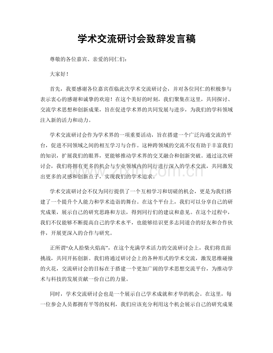 学术交流研讨会致辞发言稿.docx_第1页