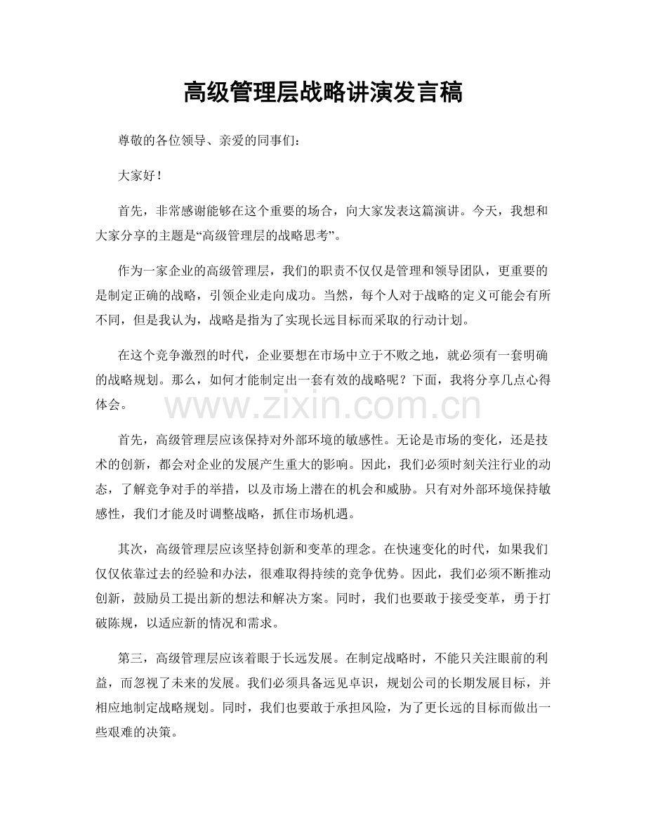 高级管理层战略讲演发言稿.docx_第1页