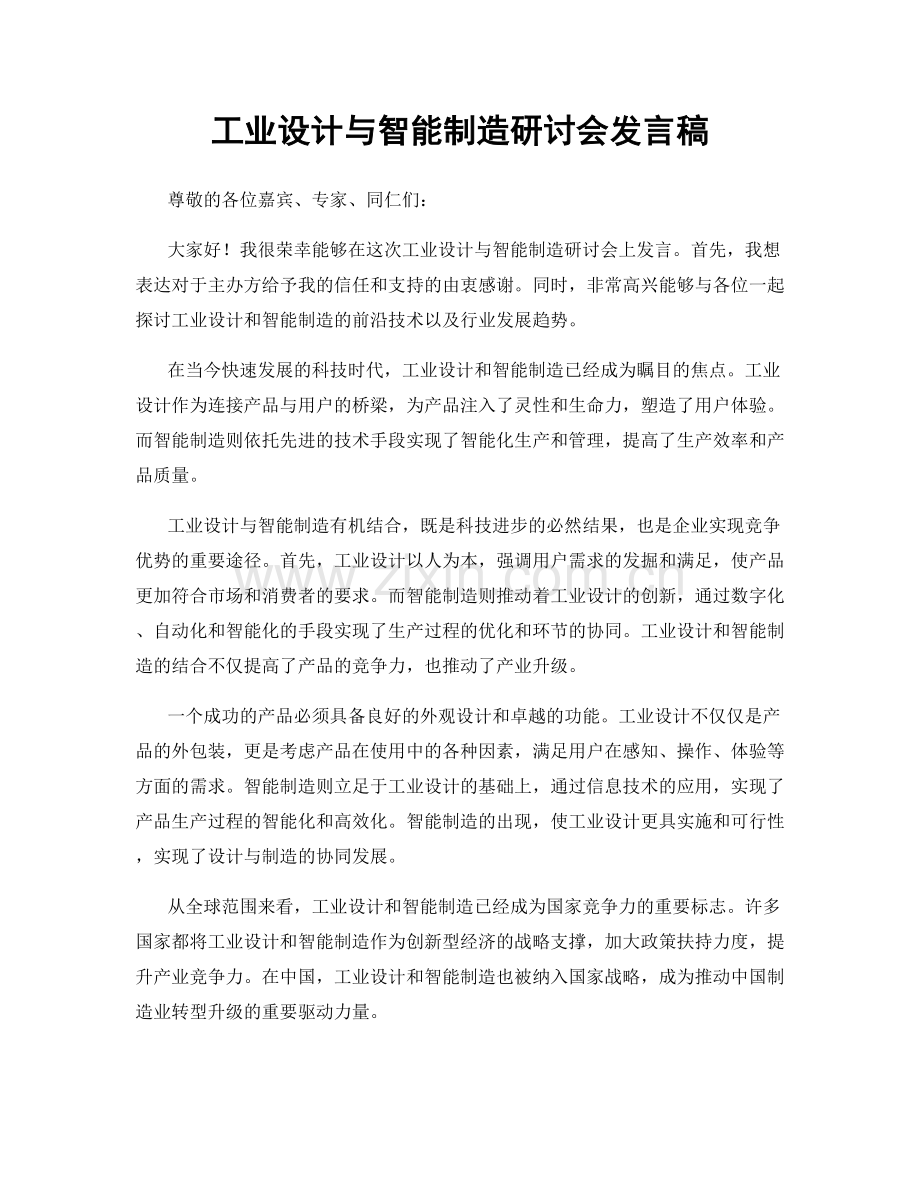 工业设计与智能制造研讨会发言稿.docx_第1页