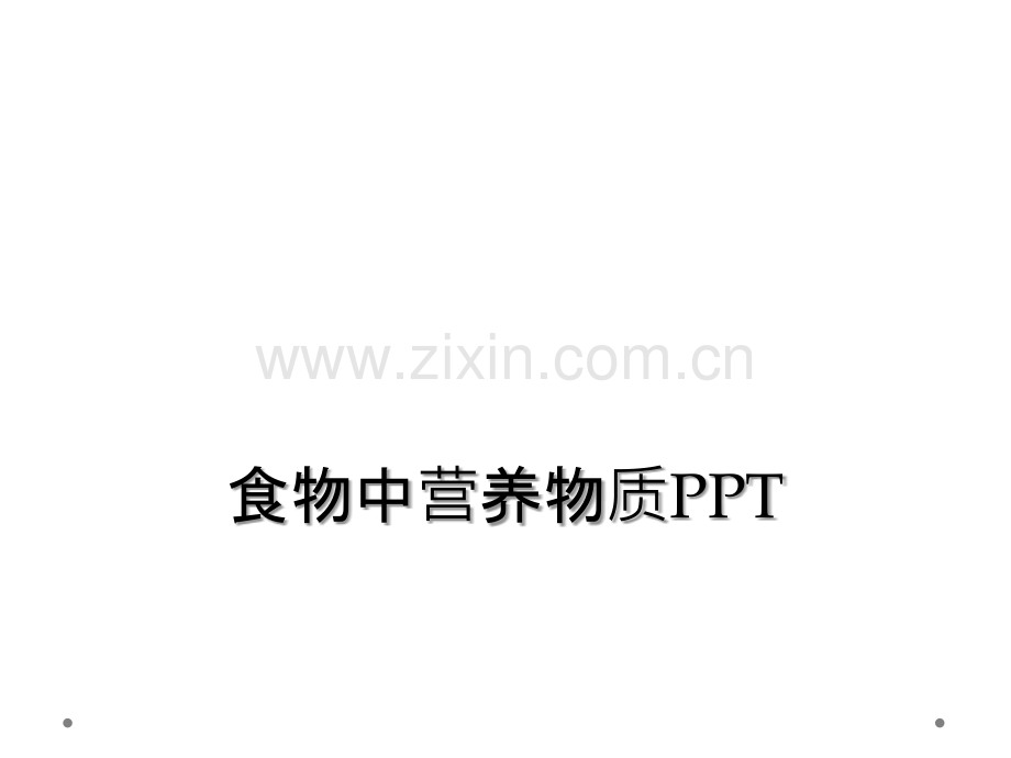 食物中营养物质PPT.ppt_第1页