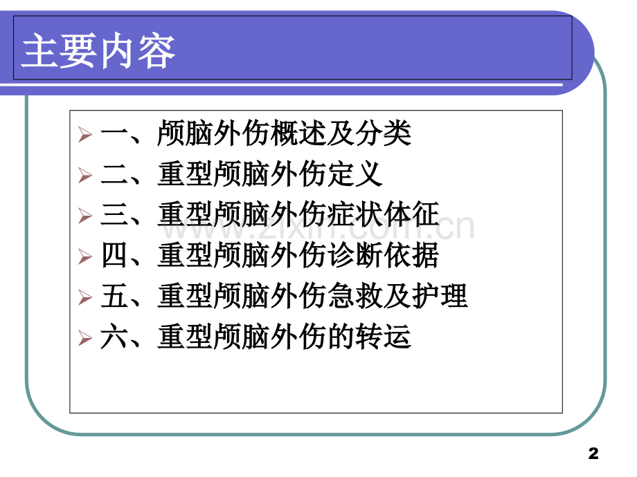 颅脑外伤急救及护理课件.ppt_第2页