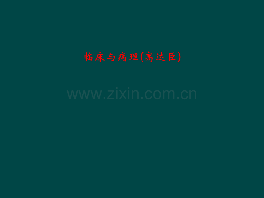 临床与病理.pptx_第1页