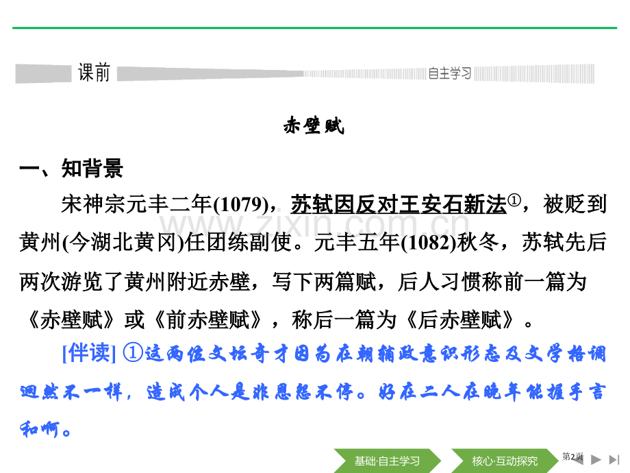 赤壁赋登泰山记省公开课一等奖新名师优质课比赛一等奖课件.pptx_第2页