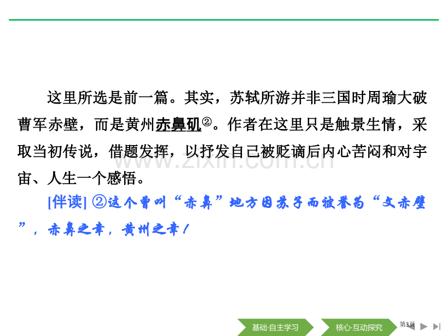 赤壁赋登泰山记省公开课一等奖新名师优质课比赛一等奖课件.pptx_第3页